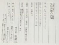 小林秀雄の流儀