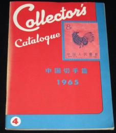 コレクターズ・カタログ 中国切手篇 1965（第2版）