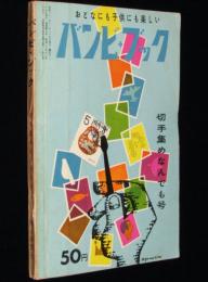 バンビ・ブック 第7号　切手集めなんでも号