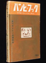 バンビ・ブック 第21号　切手集めなんでも号 1959年版　表紙：皇太子さま ご成婚記念切手