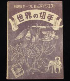 世界の切手　昭和25年3月号　郵趣家を一つに結ぶダイジエスト