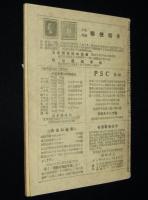 世界の切手　昭和25年3月号　郵趣家を一つに結ぶダイジエスト