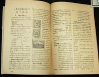 世界の切手　昭和25年3月号　郵趣家を一つに結ぶダイジエスト