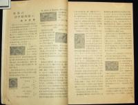 世界の切手　昭和25年4月号　郵趣家を一つに結ぶダイジエスト