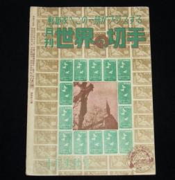 月刊 世界の切手　昭和24年10月爽秋号　郵趣家へこの一冊がプラスする