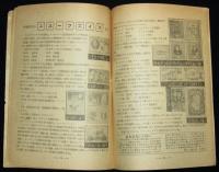 月刊 世界の切手　昭和24年10月爽秋号　郵趣家へこの一冊がプラスする