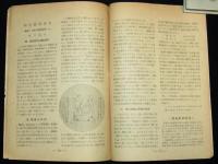 月刊 世界の切手　昭和24年10月爽秋号　郵趣家へこの一冊がプラスする