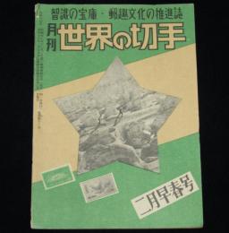 月刊 世界の切手　昭和25年2月早春号　付録付き