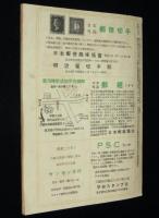 月刊 世界の切手　昭和25年2月早春号　付録付き