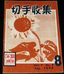 切手収集　昭和34年8月号　第2巻第8号