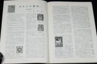 切手収集　昭和34年8月号　第2巻第8号
