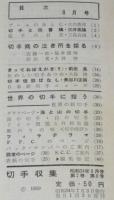 切手収集　昭和34年8月号　第2巻第8号
