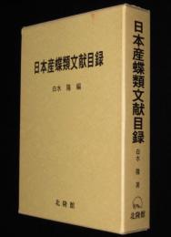 日本産蝶類文献目録