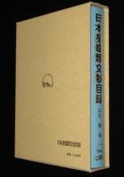 日本産蝶類文献目録