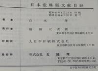 日本産蝶類文献目録