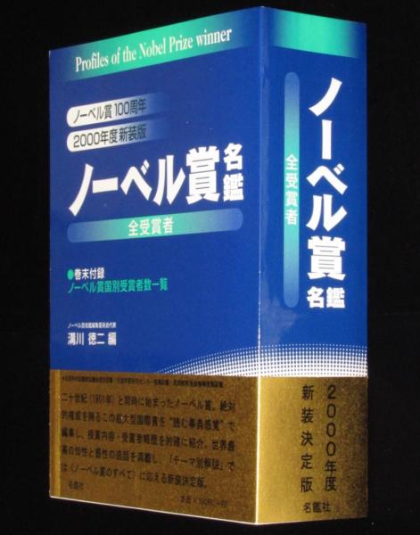 売上実績NO.1 ノーベル賞名鑑 ノーベル賞100周年／2000年度新装版 全受賞者 雑学、知識