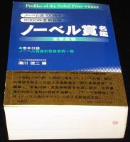 ノーベル賞名鑑　全受賞者　ノーベル賞100周年／2000年度新装版