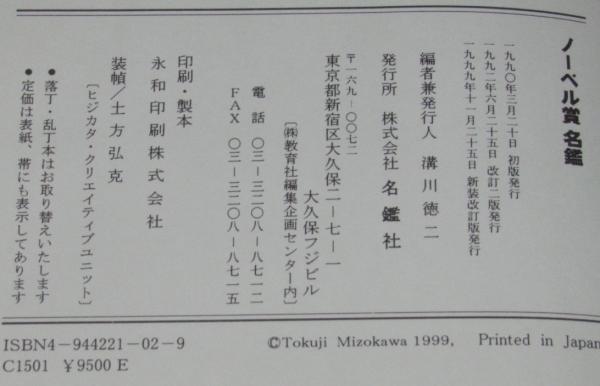ノーベル賞名鑑 全受賞者 ノーベル賞100周年／2000年度新装版
