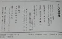 ノーベル賞名鑑　全受賞者　ノーベル賞100周年／2000年度新装版