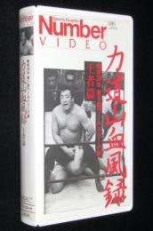 【VHSビデオ】力道山血風録 王者編　昭和38年 第5回ワールドリーグ戦