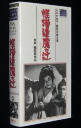 【VHSビデオ】怪猫逢魔が辻　入江たか子・勝新太郎主演