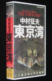 【VHSビデオ】中村征夫　東京湾　江戸前生物の海中劇場