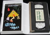ばけものづかい DVD せなけいこ ビデオシリーズ TDK Amazon.co.jp: ばけものづかい [DVD] : せなけいこ: DVD
