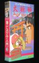 【VHSビデオ】アニメ「神だのみ入門9」大祈願・神社で開運する法　神霊界入門