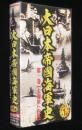 【VHSビデオ】大日本帝國海軍史 第1巻【大海軍への道】　