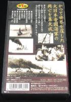 【VHSビデオ】大日本帝國海軍史 第1巻【大海軍への道】　