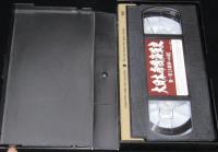 【VHSビデオ】大日本帝國海軍史 第1巻【大海軍への道】　