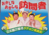 【VHSビデオ】おかしなおかしな訪問者　日本語吹替：ダチョウ倶楽部　レンタル落ち