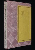 自選世話物集　附：私の世話物の出来るまで