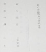 自選世話物集　附：私の世話物の出来るまで