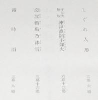 自選世話物集　附：私の世話物の出来るまで