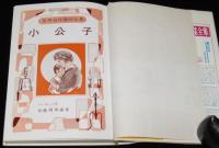 世界名作童話全集11　小公子