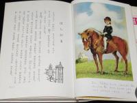 世界名作童話全集11　小公子