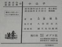 世界名作童話全集11　小公子