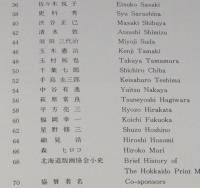 北海道版画協会作品集　昭和51年/石河英治/岩崎弘道/須田三代治/手島圭三郎/星野修三