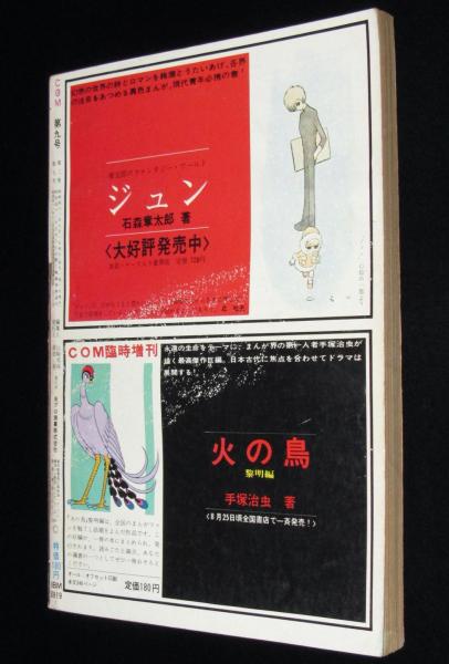 COM 1968年9月号 永島慎二/石森章太郎/矢代まさこ/永井豪/も