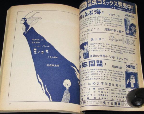 COM 1968年9月号 永島慎二/石森章太郎/矢代まさこ/永井豪/も