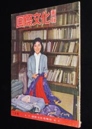 国際文化画報　1959年7月号　夢の音速列車の研究/東京オリンピック決まる/岡田嘉子