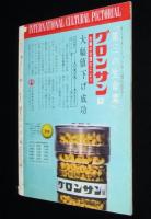 国際文化画報　1959年7月号　夢の音速列車の研究/東京オリンピック決まる/岡田嘉子