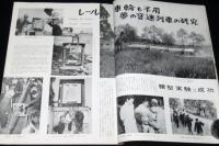 国際文化画報　1959年7月号　夢の音速列車の研究/東京オリンピック決まる/岡田嘉子