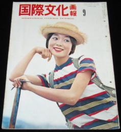 国際文化画報　1959年9月号　宇宙計画/飛行車時代/天覧ナイター/紀勢本線