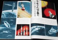 国際文化画報　1959年9月号　宇宙計画/飛行車時代/天覧ナイター/紀勢本線