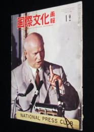 国際文化画報　1959年12月号　中央卸売市場/最新鋭高圧車/婦人警察官/伊勢湾台風