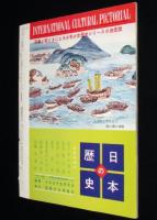 国際文化画報　1959年12月号　中央卸売市場/最新鋭高圧車/婦人警察官/伊勢湾台風