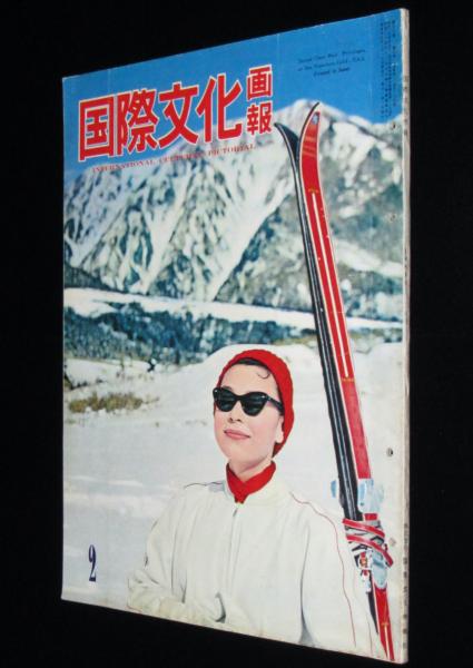 国際文化画報 1960年2月号 水谷八重子/女中さんの学校/自衛隊