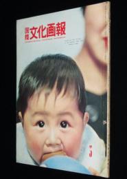 国際文化画報　1960年5月号　赤ちゃんの生活白書/エノケン/日本の職人:弓師/ヘロイン中毒